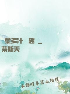 嬌柔多汁 筆趣閣
